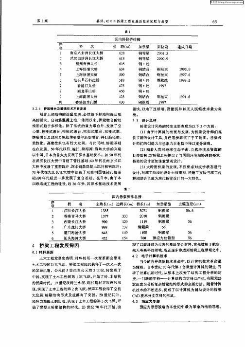 对中外桥梁工程发展历史的回顾与展望