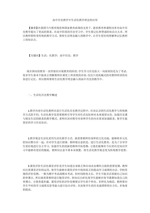 高中历史教学中生活化教学理念的应用