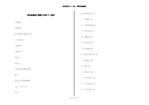 河北省建设工程施工合同2021版本