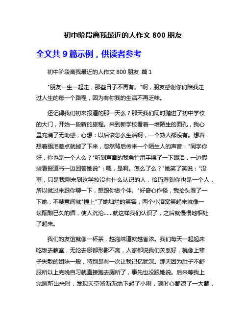 初中阶段离我最近的人作文800朋友