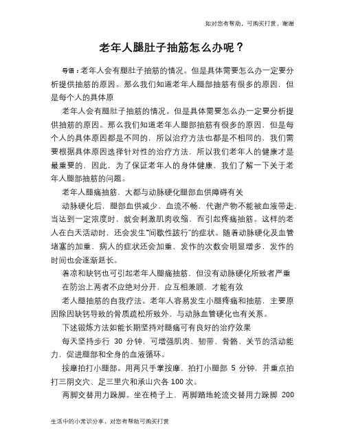 老年人腿肚子抽筋怎么办呢?