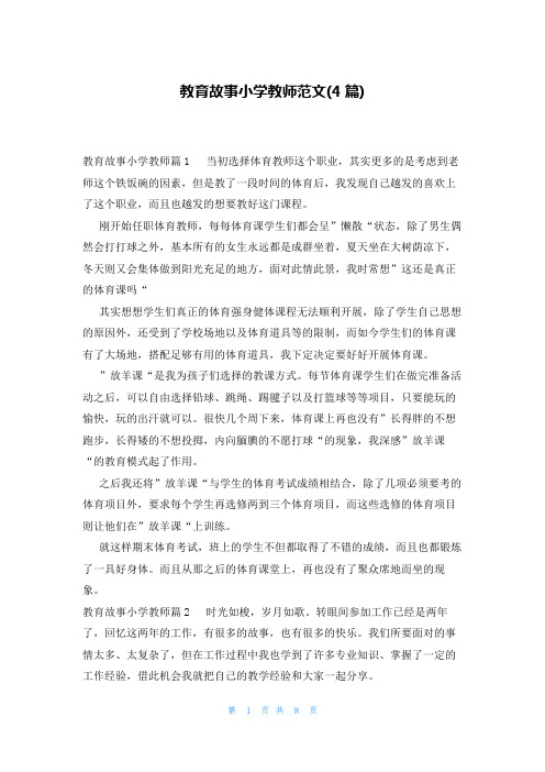 教育故事小学教师范文(4篇)