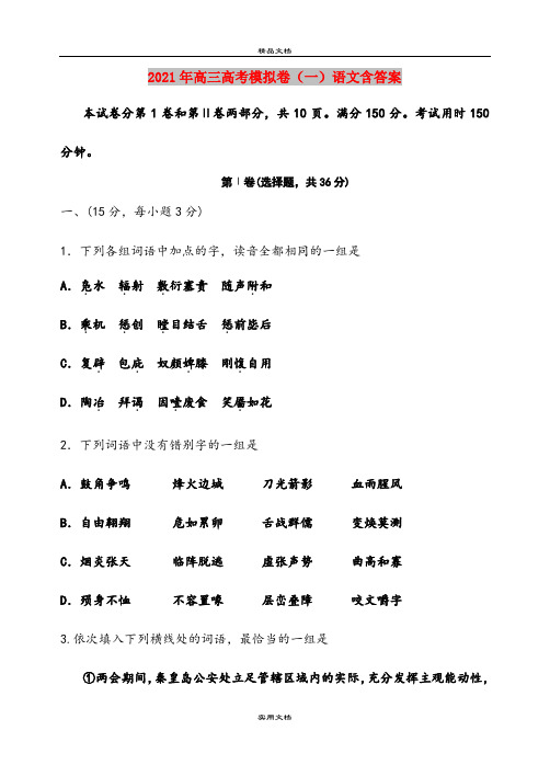 2021年高三高考模拟卷(一)语文含答案