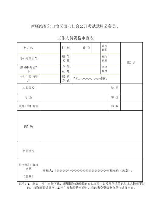 新疆维吾尔自治区公务员报名资格审查表