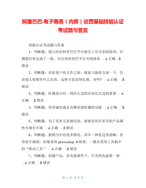 阿里巴巴.电子商务(内贸)运营基础技能认证考试题与答案