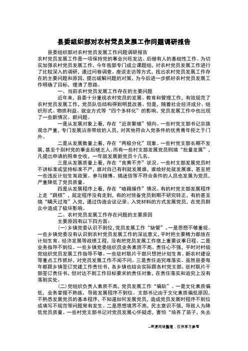 县委组织部对农村党员发展工作问题调研报告