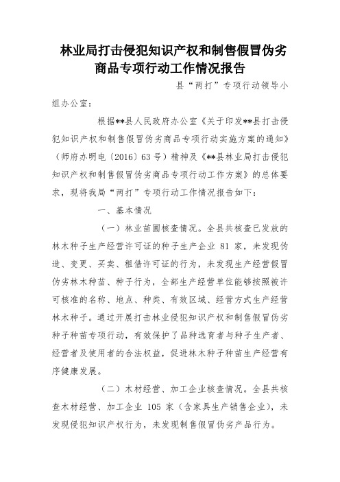 林业局打击侵犯知识产权和制售假冒伪劣商品专项行动工作情况报告