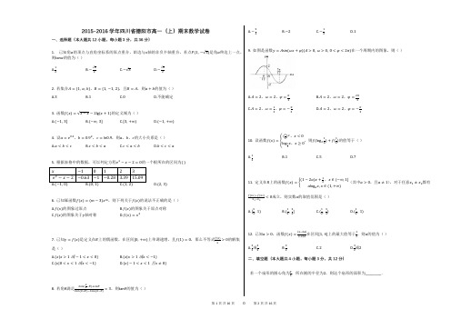 2015-2016学年四川省德阳市高一(上)期末数学试卷