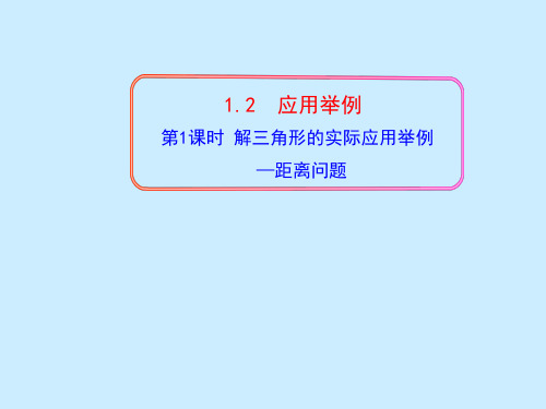 人教版高中数学必修5第一章解三角形 1.2 应用举例