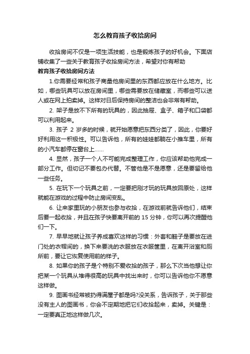 怎么教育孩子收拾房间