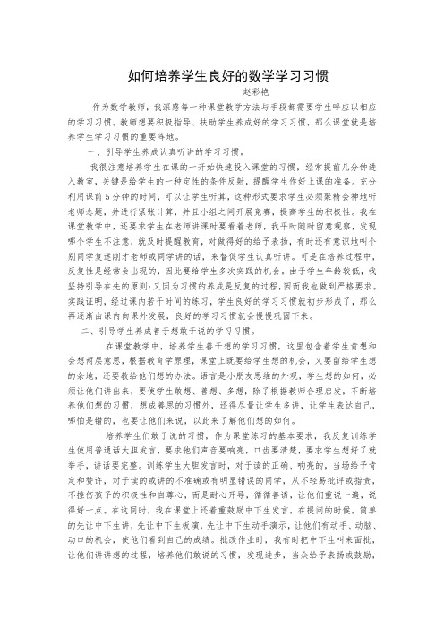 如何培养学生良好的数学学习习惯