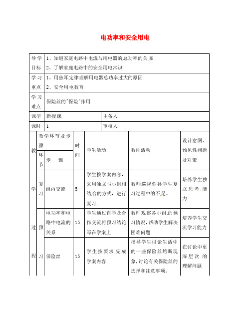 吉林省通化市外国语中学八年物理下册 8.5 电功率和安全用电导学案(无答案)  新人教版