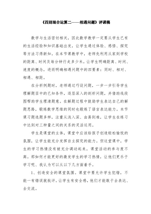 《四则混合运算二-------相遇问题》评课稿