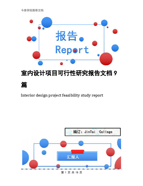 室内设计项目可行性研究报告文档9篇