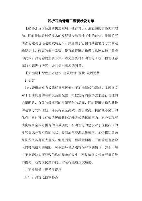 石油管道工程现状及对策
