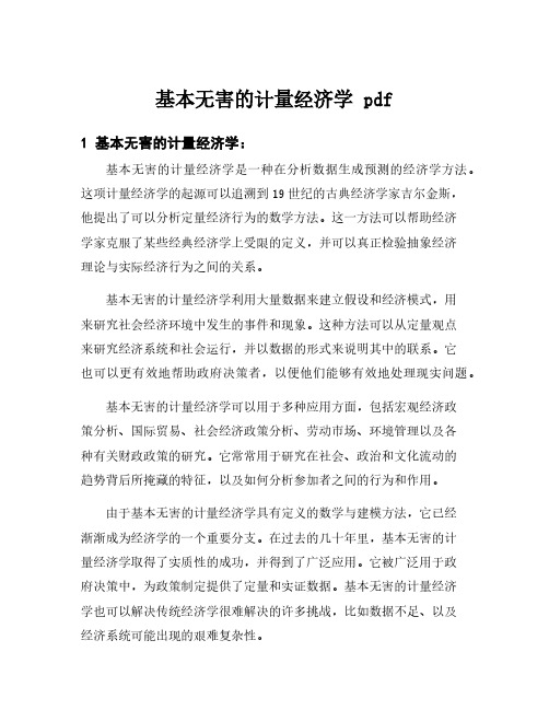 基本无害的计量经济学 pdf