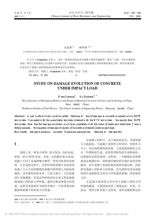 冲击载荷下混凝土材料损伤演化规律的研究