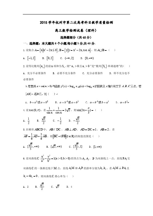 浙江省杭州市高三第二次教学质量检测数学(理)试题 Wor