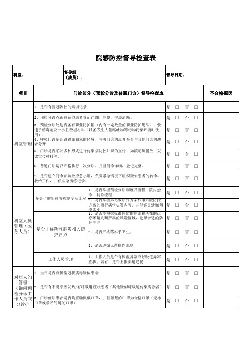 感控督查表(预检分诊及普通门诊)