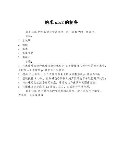 纳米sio2的制备