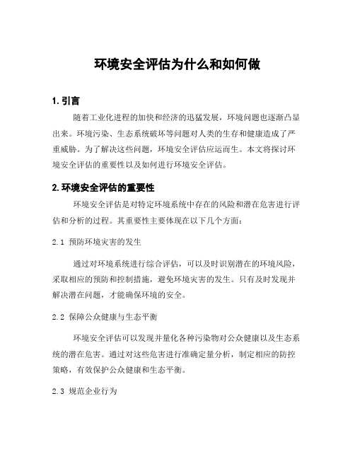 环境安全评估为什么和如何做