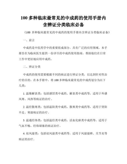 100多种临床最常见的中成药的使用手册内含辨证分类临床必备