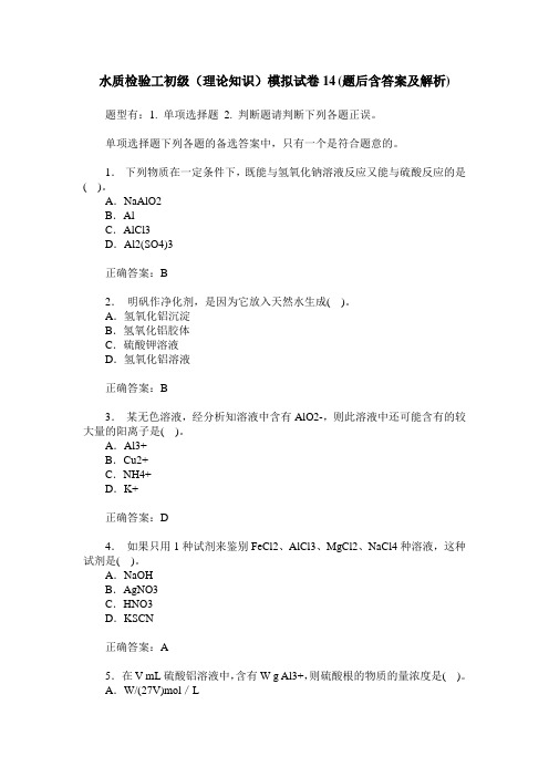 水质检验工初级(理论知识)模拟试卷14(题后含答案及解析)
