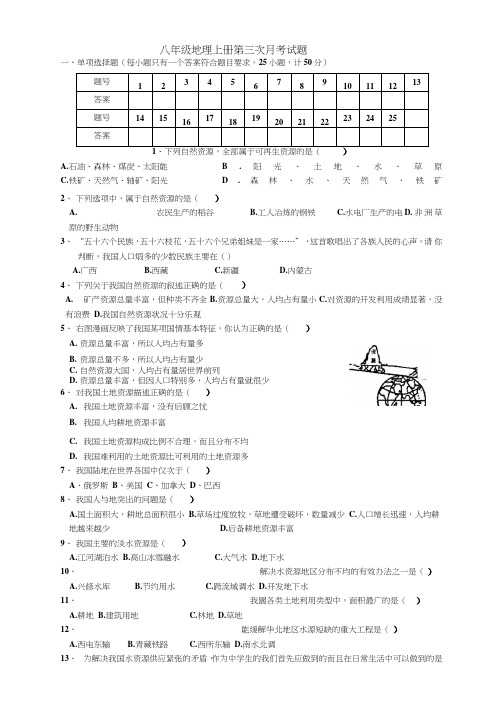 八年级地理上册第三次月考试题.doc