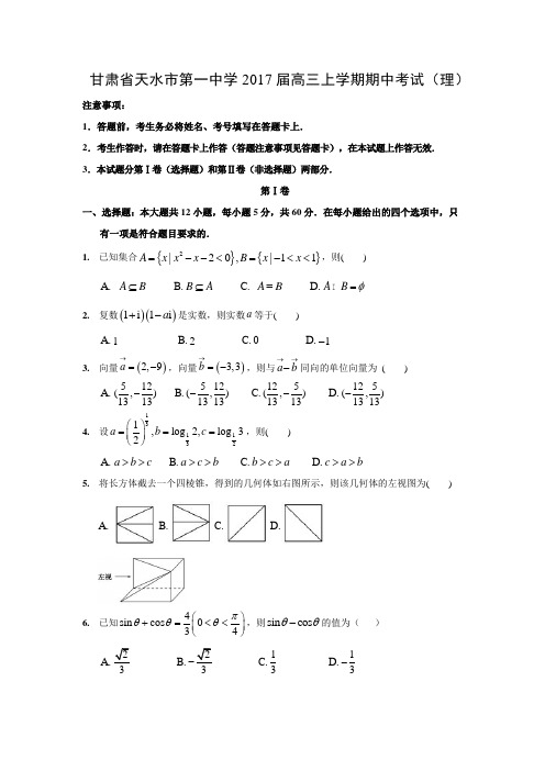 数学---甘肃省天水市第一中学2017届高三上学期期中考试(理)