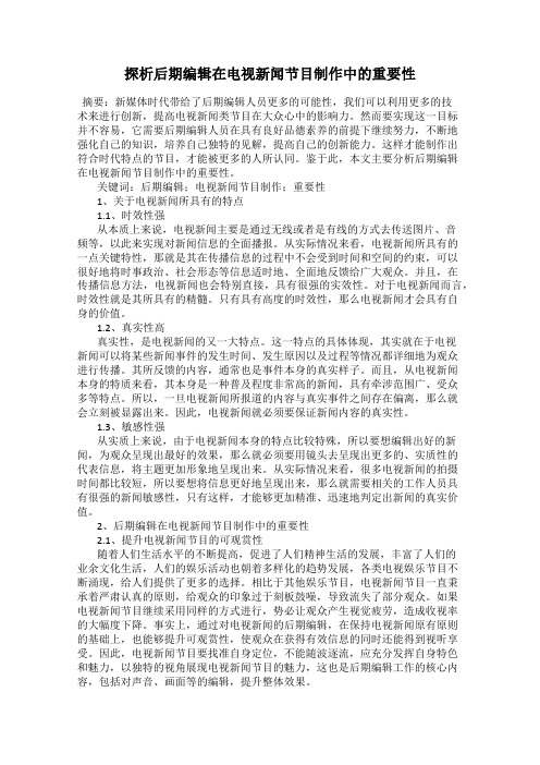 探析后期编辑在电视新闻节目制作中的重要性