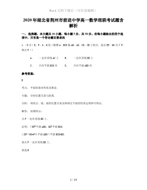 2020年湖北省荆州市前进中学高一数学理联考试题含解析