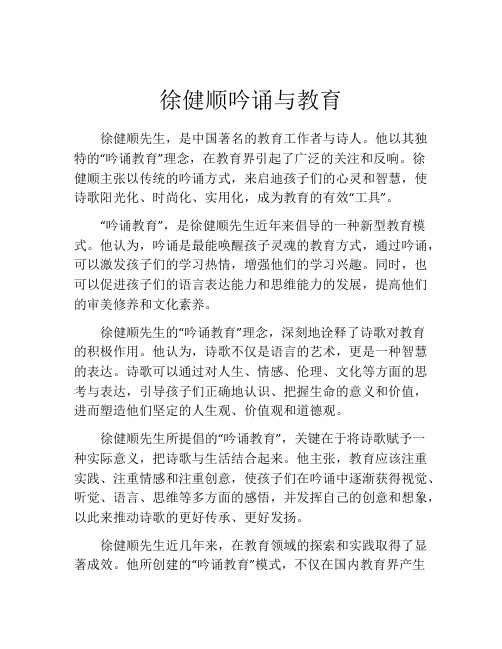 徐健顺吟诵与教育