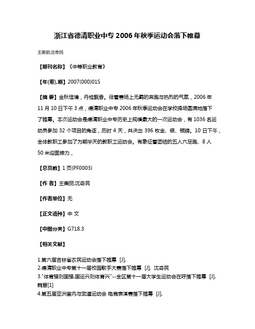 浙江省德清职业中专2006年秋季运动会落下帷幕