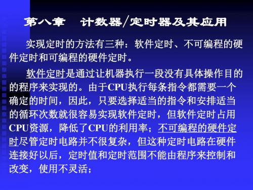 第八章 计数器定时器及其应用(1)