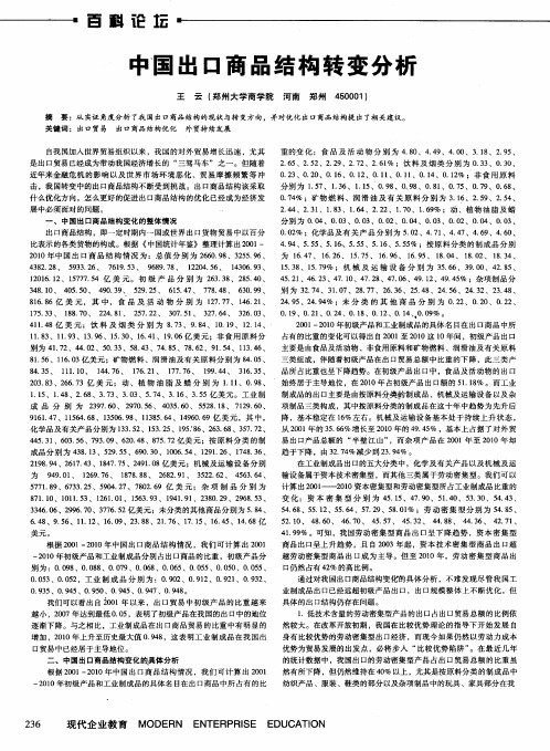 中国出口商品结构转变分析