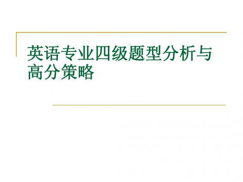 英语专业四级题型分析和高分策略