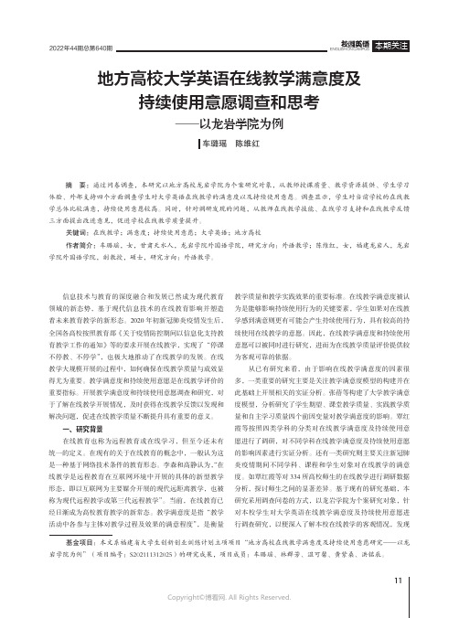 地方高校大学英语在线教学满意度及持续使用意愿调查和思考——以龙岩学院为例