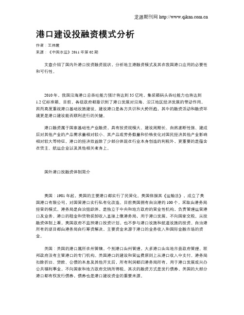 港口建设投融资模式分析