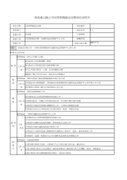 某高速公路公司经营管理副总经理岗位说明书