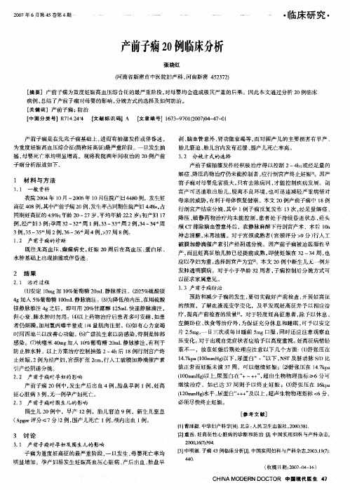 产前子痫20例临床分析