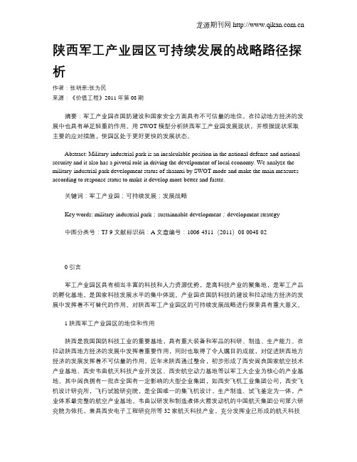 陕西军工产业园区可持续发展的战略路径探析