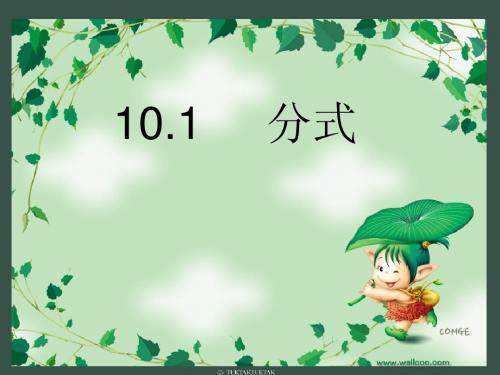 10.1  分式