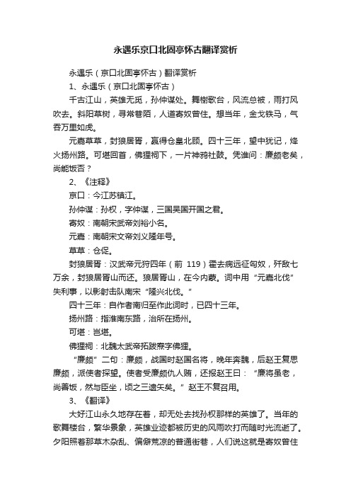 永遇乐京口北固亭怀古翻译赏析