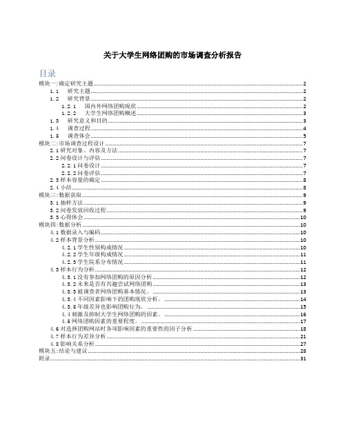 关于大学生网络团购的市场调查分析报告