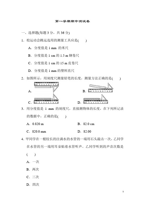 粤沪版八年级物理上册第一学期期中测试卷  含答案 (1)