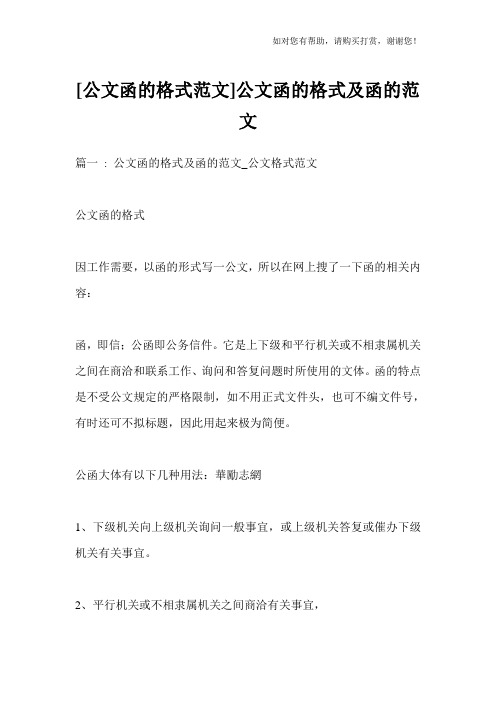 公文函的格式及函的范文