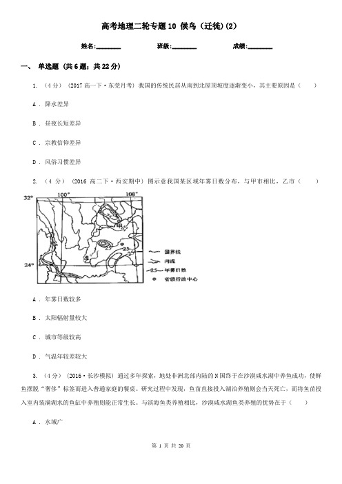 高考地理二轮专题10 候鸟(迁徙)(2)