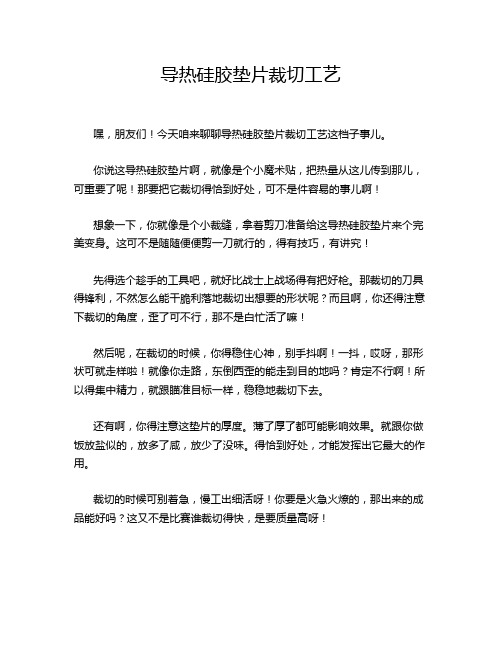 导热硅胶垫片裁切工艺