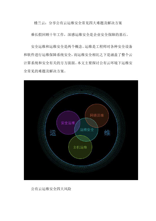 楼兰云：分享公有云运维安全常见四大难题及解决方案