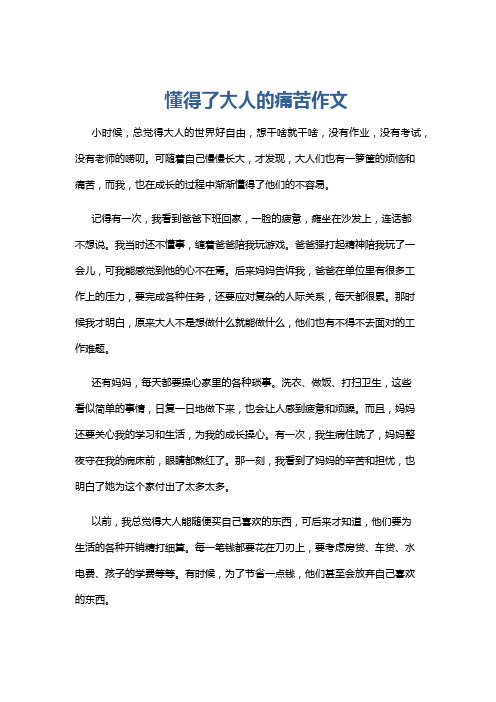 懂得了大人的痛苦作文